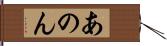 あのん Hand Scroll