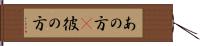 あの方(P) Hand Scroll