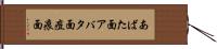 あばた面 Hand Scroll