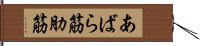 あばら筋 Hand Scroll