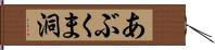 あぶくま洞 Hand Scroll