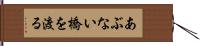 あぶない橋を渡る Hand Scroll