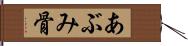 あぶみ骨 Hand Scroll