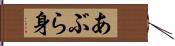 あぶら身 Hand Scroll