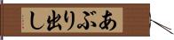 あぶり出し Hand Scroll