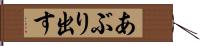 あぶり出す Hand Scroll