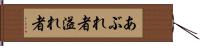 あぶれ者 Hand Scroll
