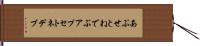 あぷせとねでぶ Hand Scroll