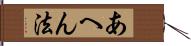 あへん法 Hand Scroll