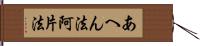 あへん法 Hand Scroll