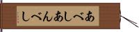 あべし Hand Scroll