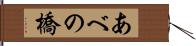 あべの橋 Hand Scroll