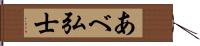 あべ弘士 Hand Scroll