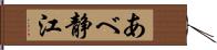 あべ静江 Hand Scroll