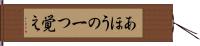 あほうの一つ覚え Hand Scroll