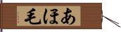 あほ毛 Hand Scroll