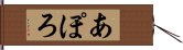 あぽろ Hand Scroll