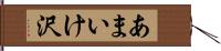 あまいけ沢 Hand Scroll