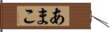あまこ Hand Scroll