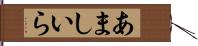 あましいら Hand Scroll