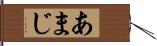 あまじ Hand Scroll