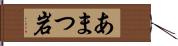 あまつ岩 Hand Scroll