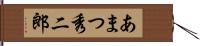 あまつ秀二郎 Hand Scroll