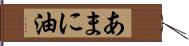 あまに油 Hand Scroll