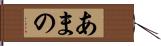 あまの Hand Scroll