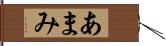 あまみ Hand Scroll