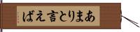 あまりと言えば Hand Scroll