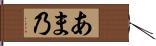あま乃 Hand Scroll