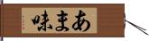 あま味 Hand Scroll