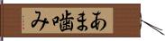 あま噛み Hand Scroll