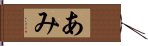 あみ Hand Scroll