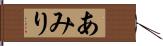 あみり Hand Scroll