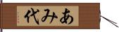 あみ代 Hand Scroll