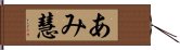 あみ慧 Hand Scroll