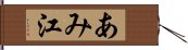 あみ江 Hand Scroll