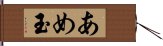 あめ玉 Hand Scroll