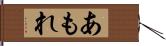 あもれ Hand Scroll