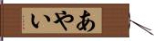 あやい Hand Scroll
