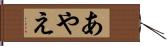 あやえ Hand Scroll