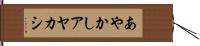 あやかし Hand Scroll