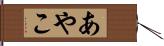 あやこ Hand Scroll