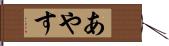 あやす Hand Scroll