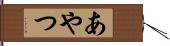 あやつ Hand Scroll