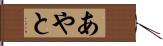 あやと Hand Scroll