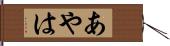あやは Hand Scroll