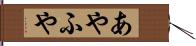 あやふや Hand Scroll